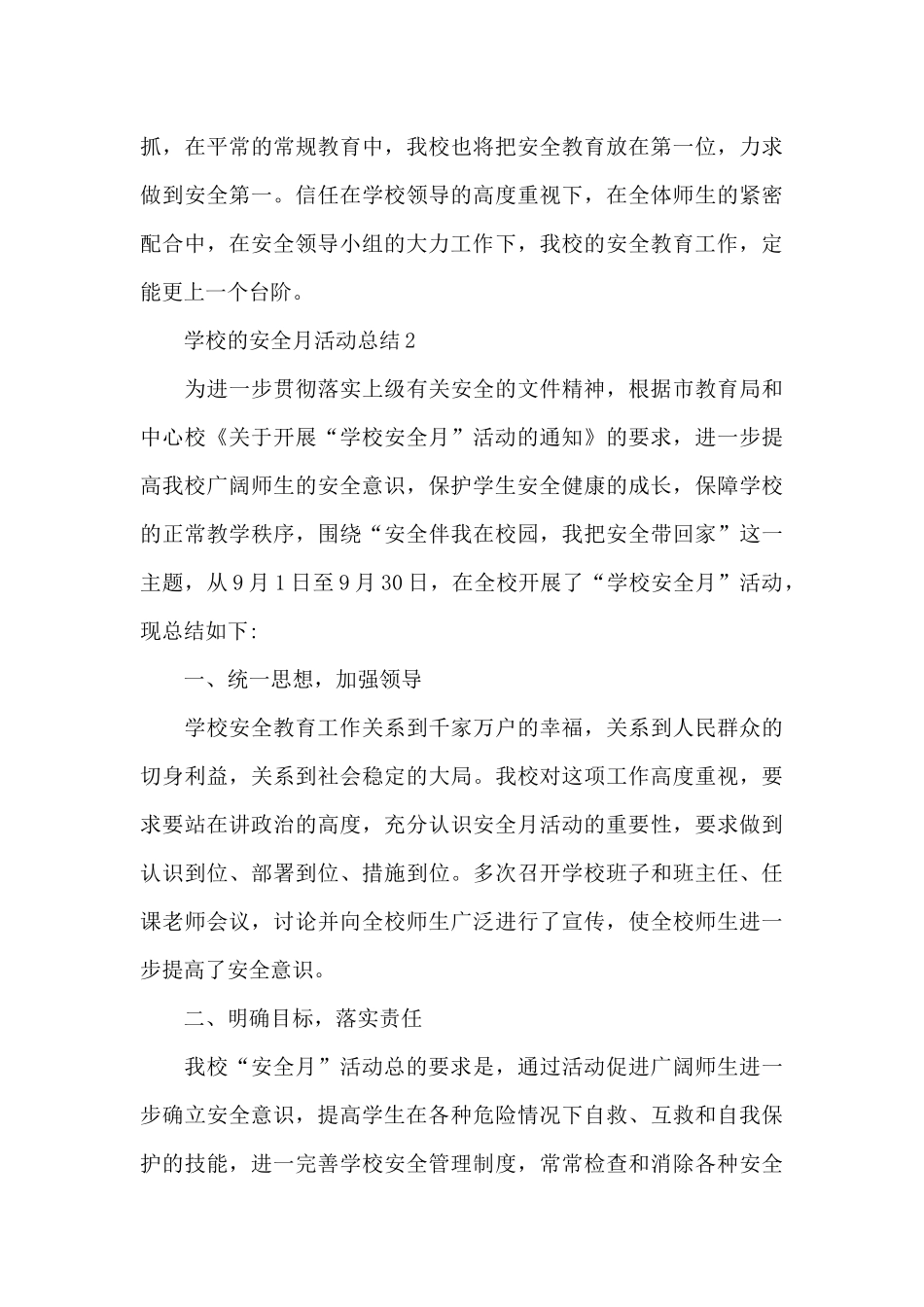 学校的安全月活动总结5篇_第3页