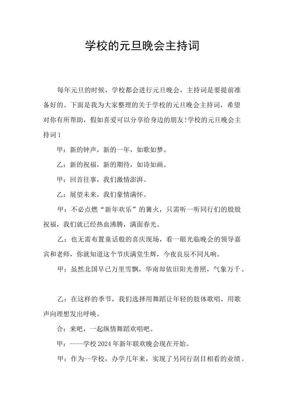 学校的元旦晚会主持词_第1页