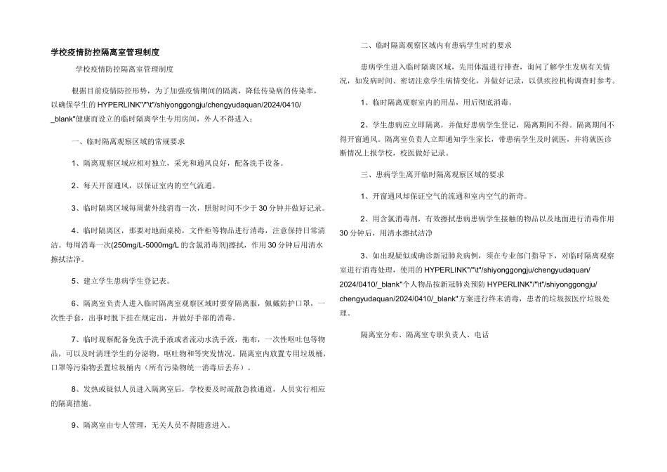 学校疫情防控隔离室管理制度_第1页