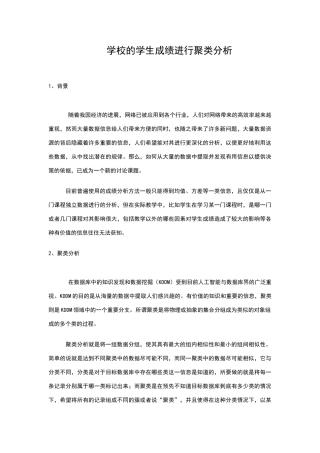 学校的学生成绩进行聚类分析