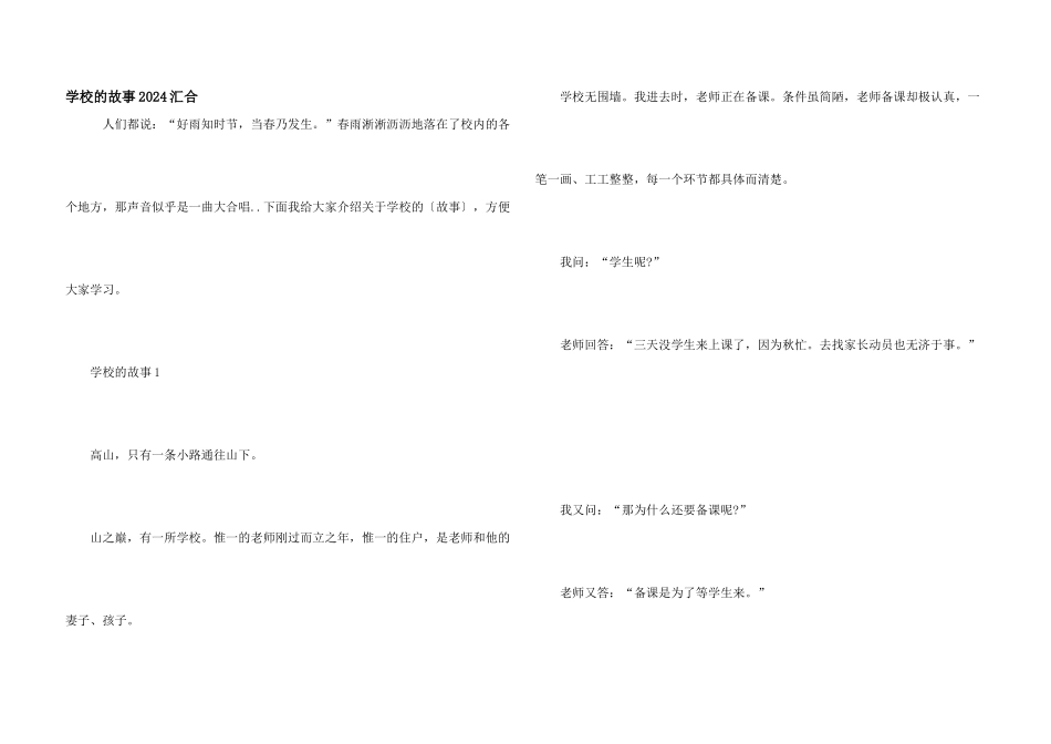 学校的故事2024汇集_第1页