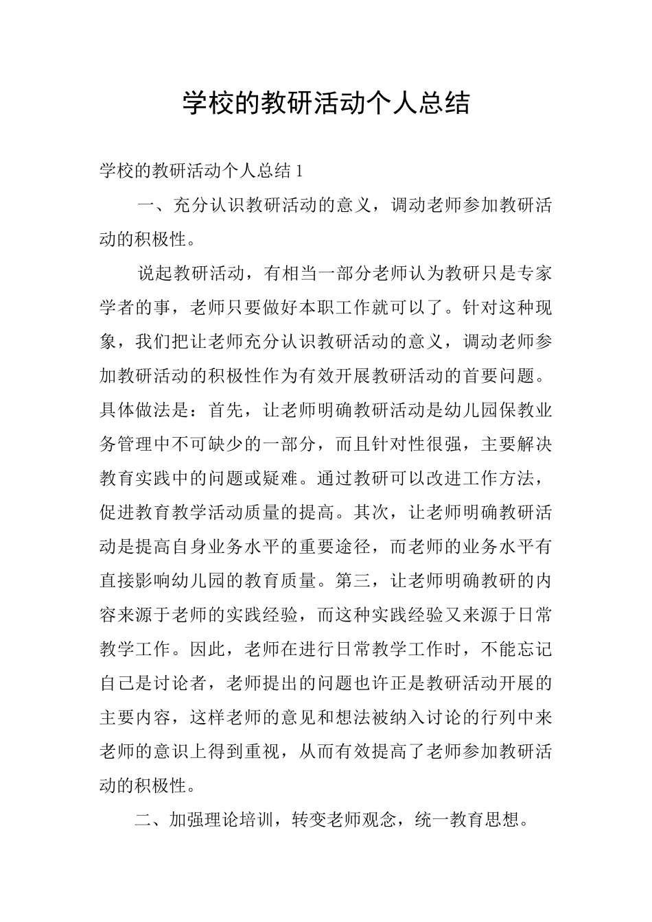 学校的教研活动个人总结_第1页