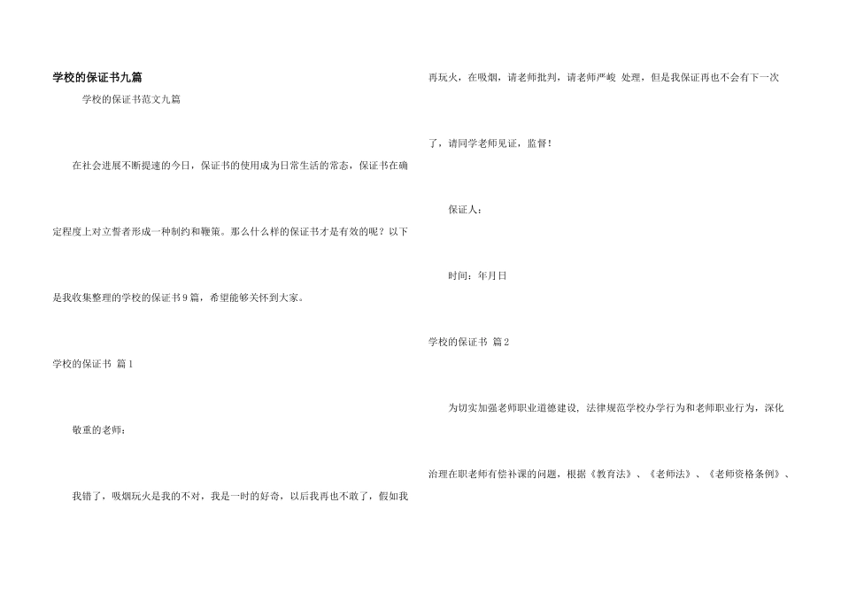 学校的保证书九篇_第1页