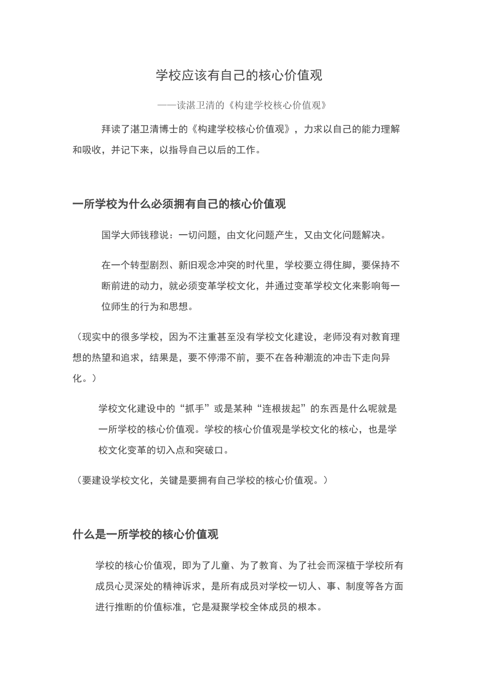 学校的核心价值观_第1页