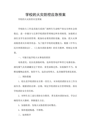 学校的火灾防控应急预案