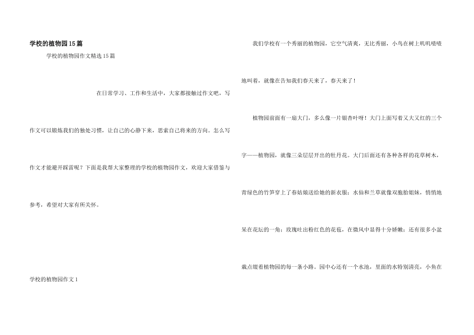 学校的植物园15篇_第1页