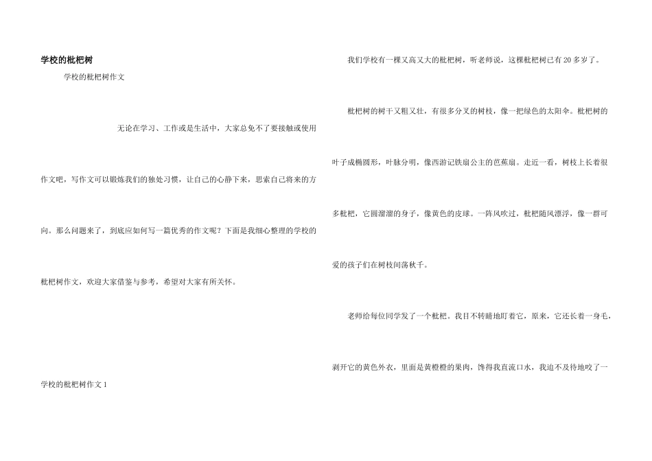学校的枇杷树_第1页
