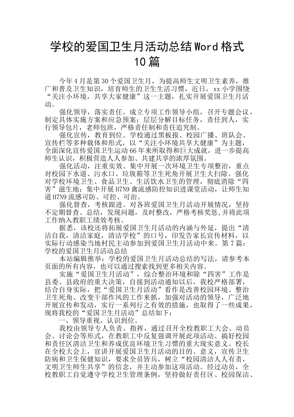 学校的爱国卫生月活动总结Word格式10篇_第1页