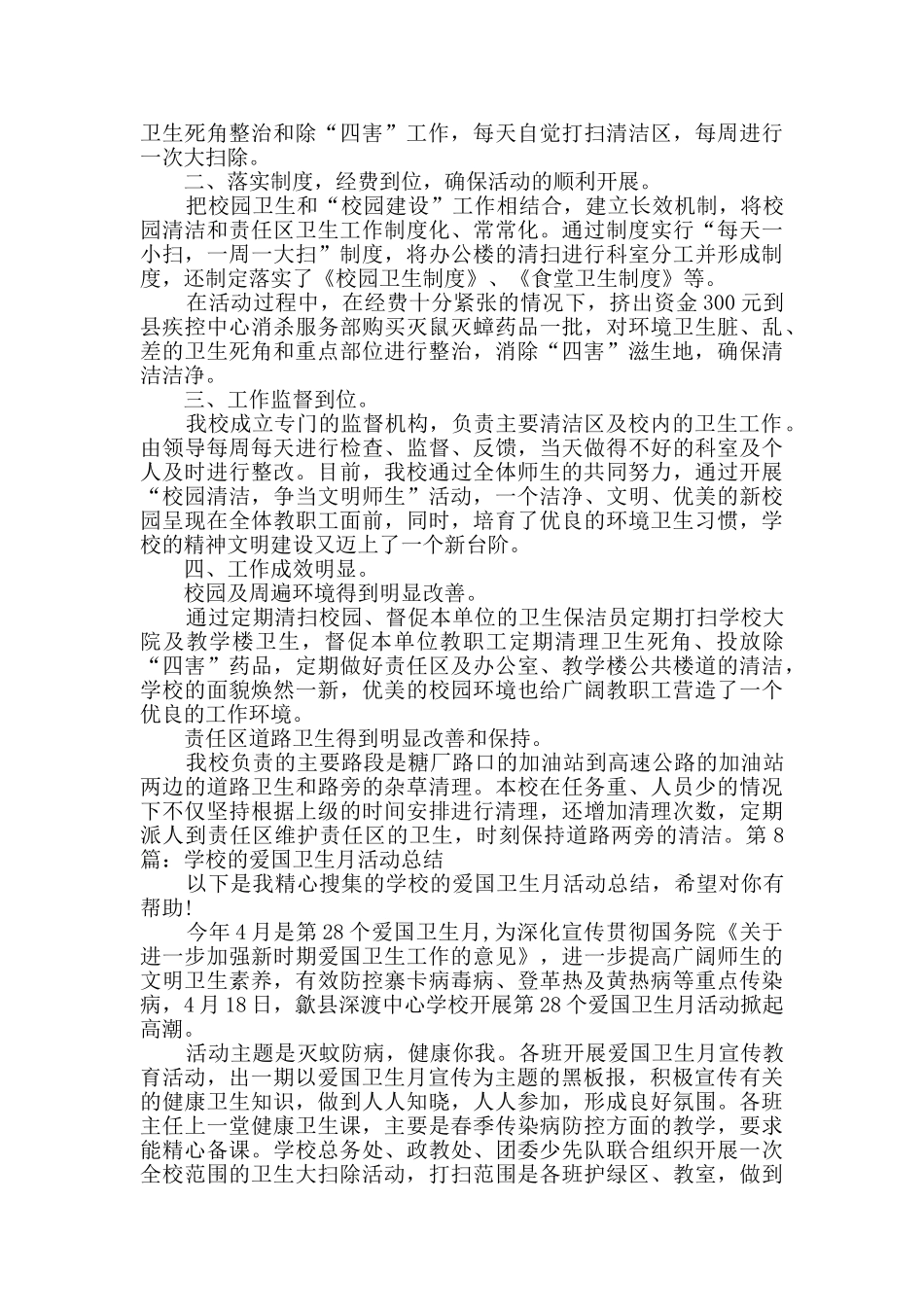 学校的爱国卫生月活动总结Word格式10篇_第2页