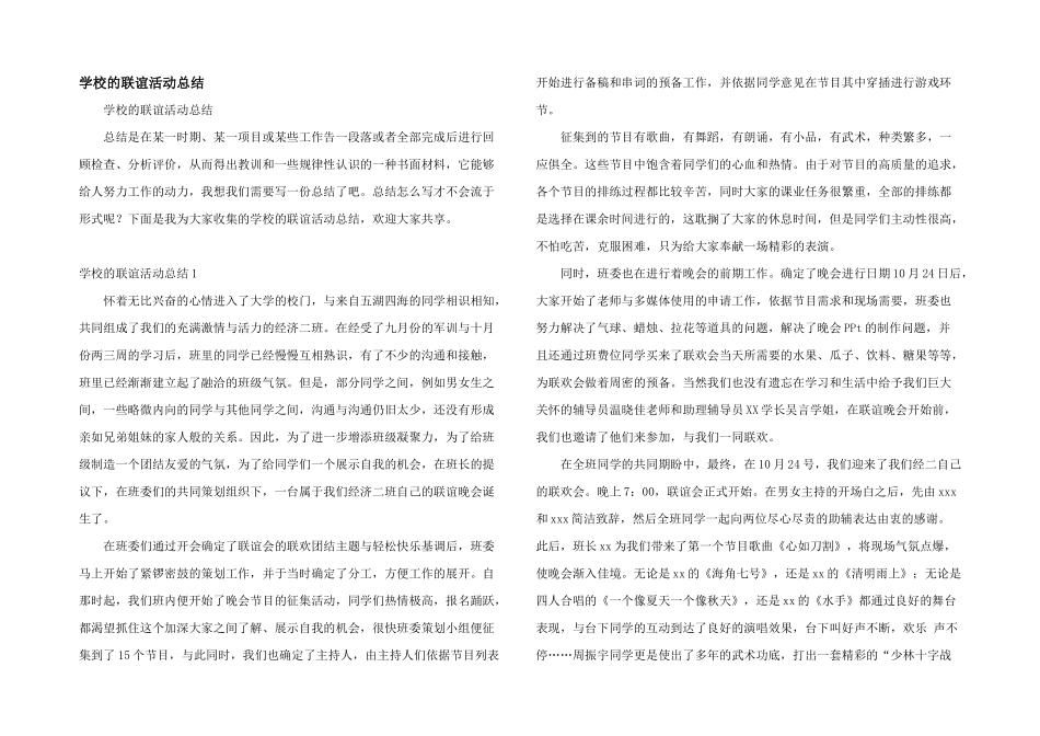 学校的联谊活动总结_第1页