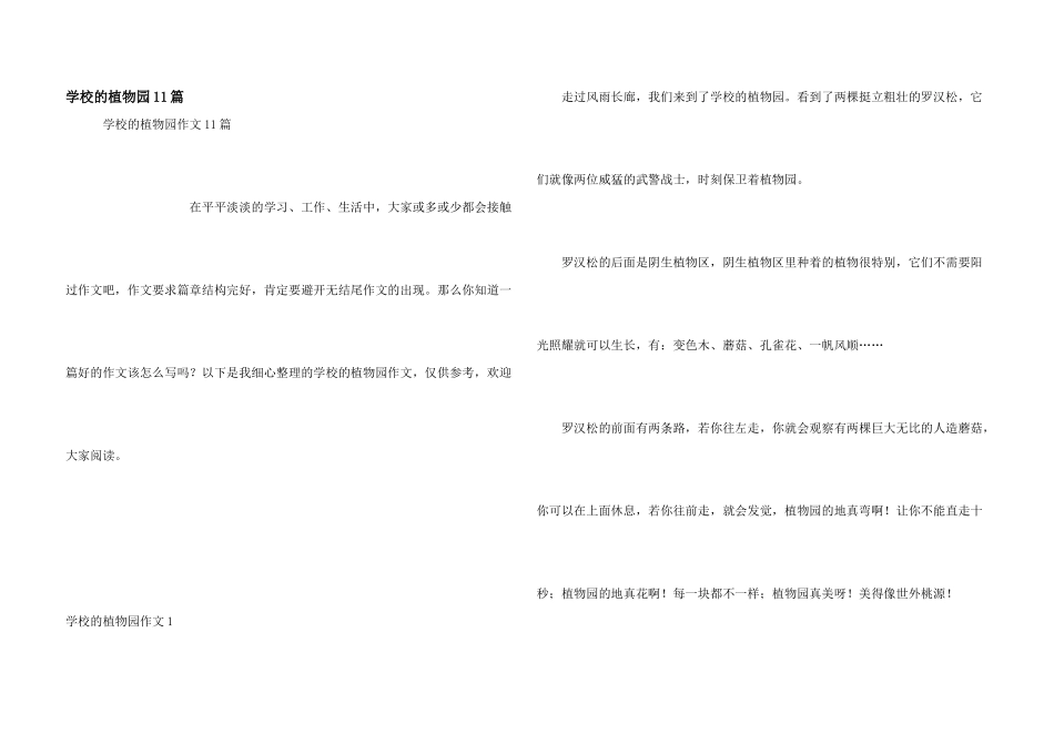 学校的植物园11篇_第1页