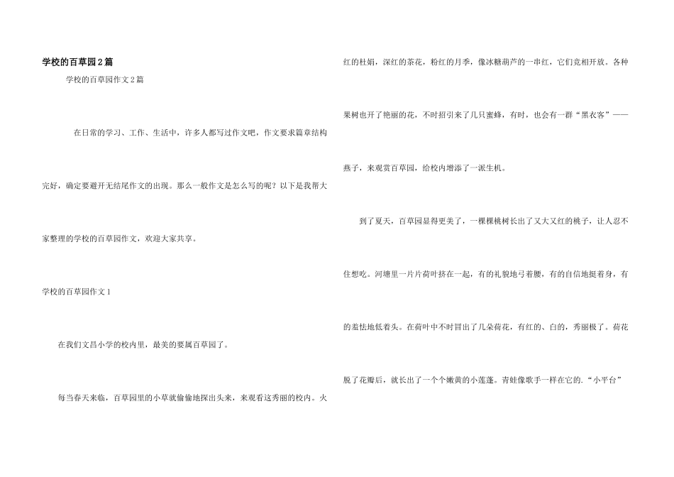 学校的百草园2篇_第1页