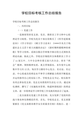 学校目标考核工作总结报告