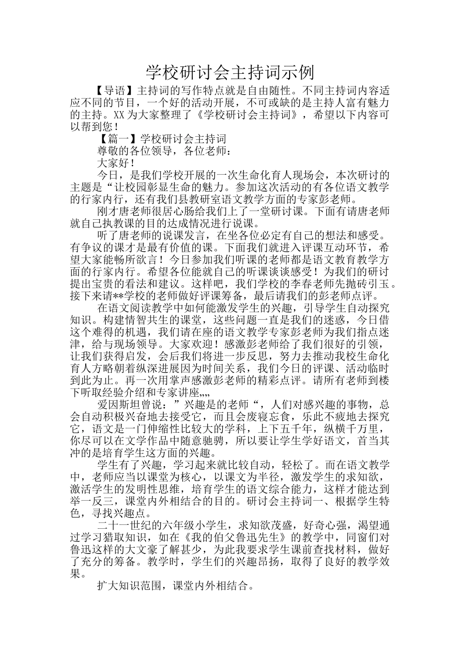 学校研讨会主持词示例_第1页