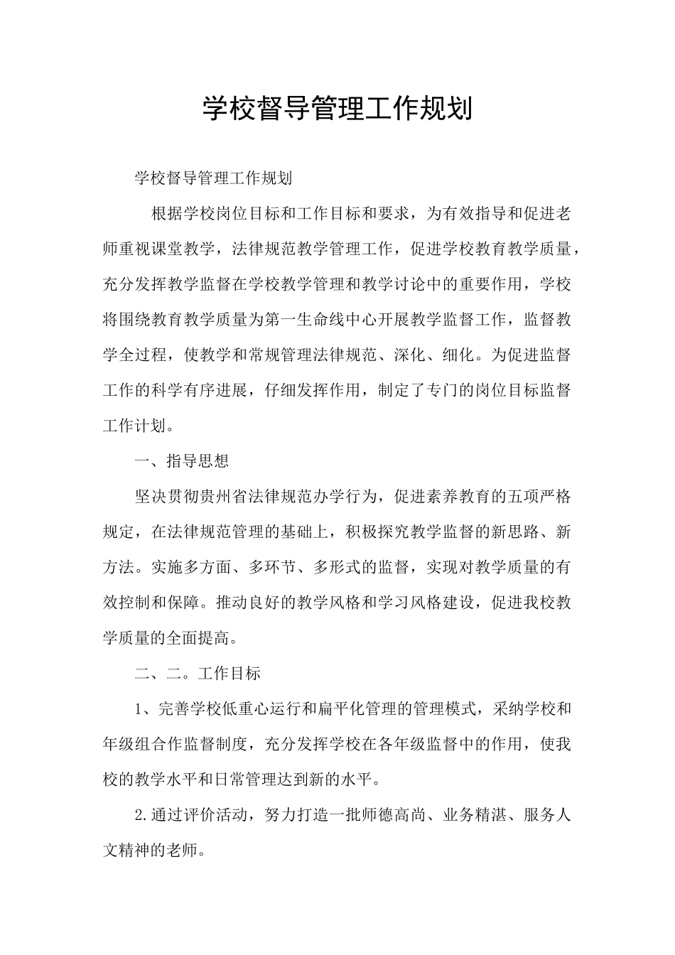 学校督导管理工作规划_第1页