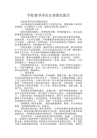 学校督导评估自查情况报告