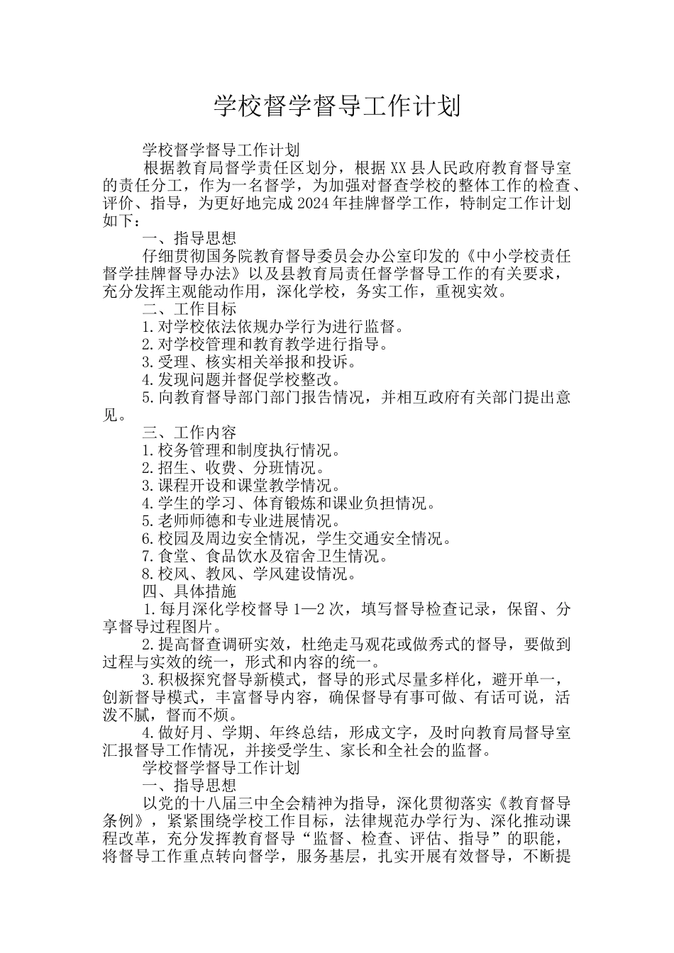 学校督学督导工作计划_第1页