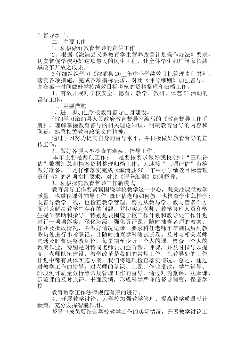 学校督学督导工作计划_第2页