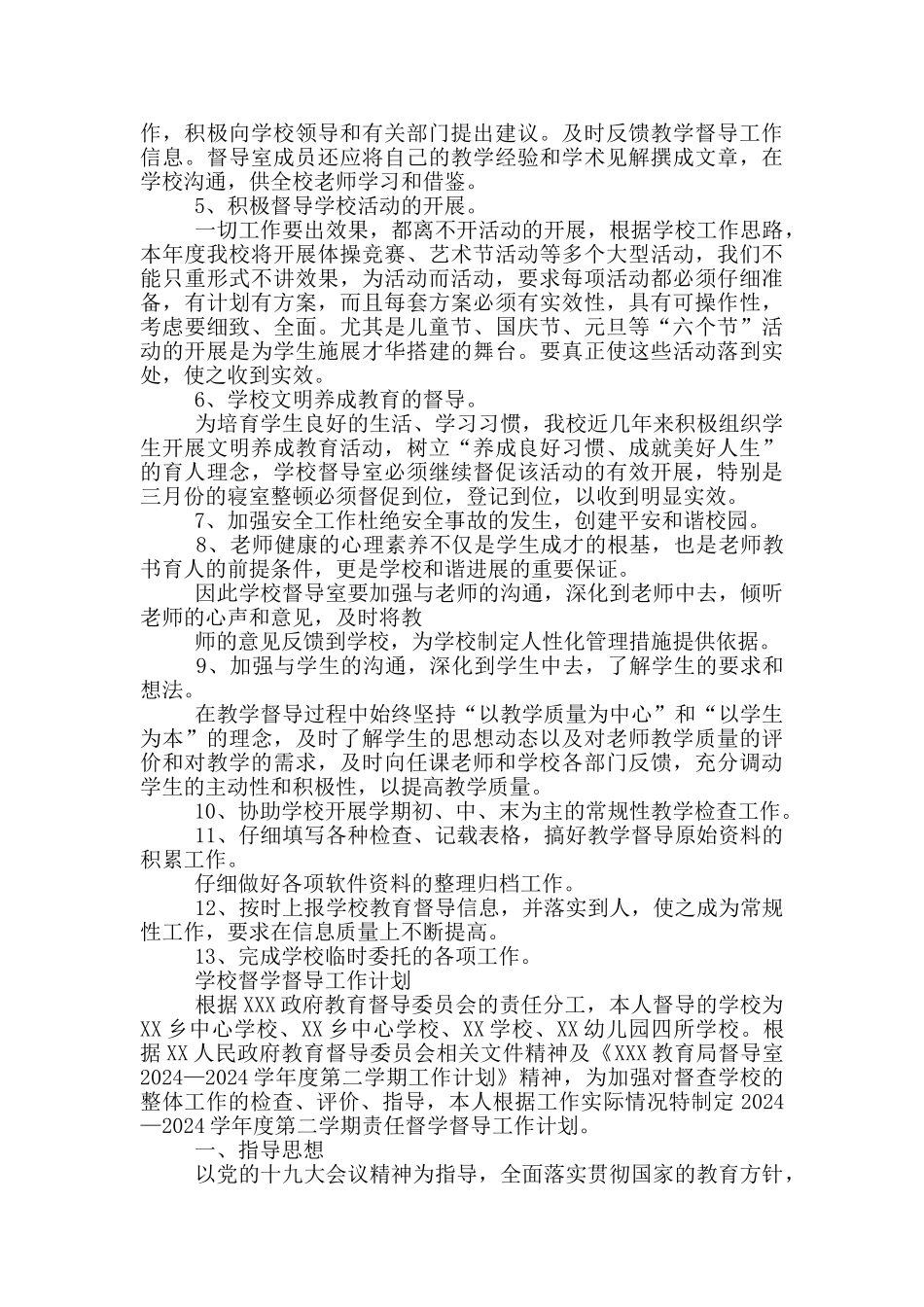 学校督学督导工作计划_第3页