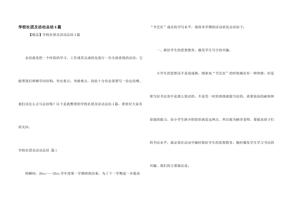 学校社团及活动总结4篇_第1页