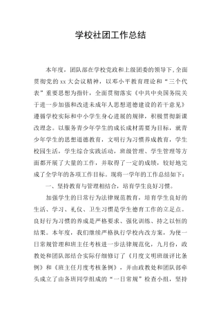 学校社团工作总结