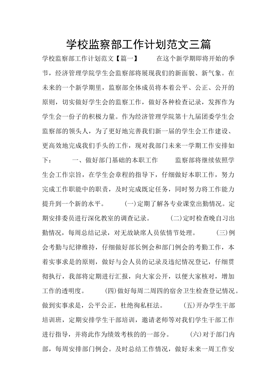 学校监察部工作计划范文三篇_第1页