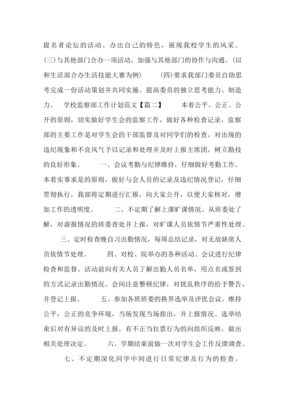 学校监察部工作计划范文三篇_第3页