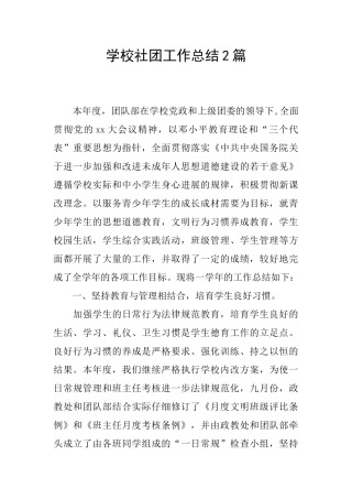学校社团工作总结2篇