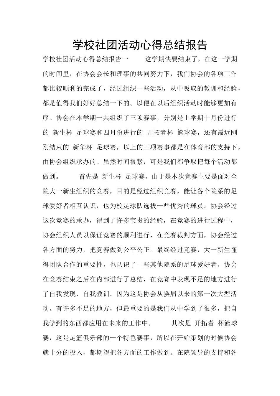 学校社团活动心得总结报告_第1页