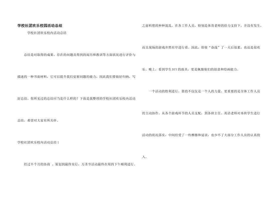 学校社团快乐校园活动总结_第1页