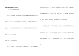 学校社团快乐校园活动总结