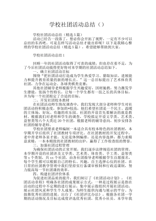 学校社团活动总结
