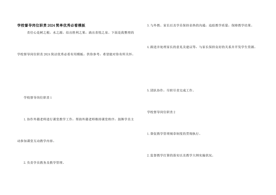 学校督导岗位职责2024简单优秀必看模板_第1页