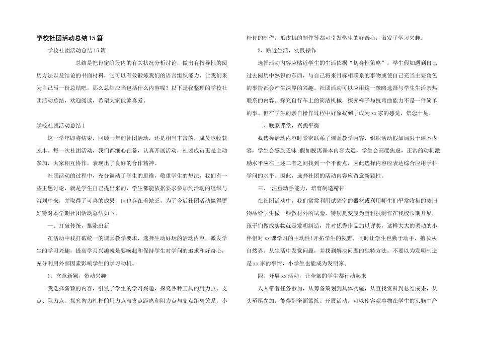 学校社团活动总结15篇_第1页