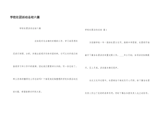 学校社团活动总结六篇