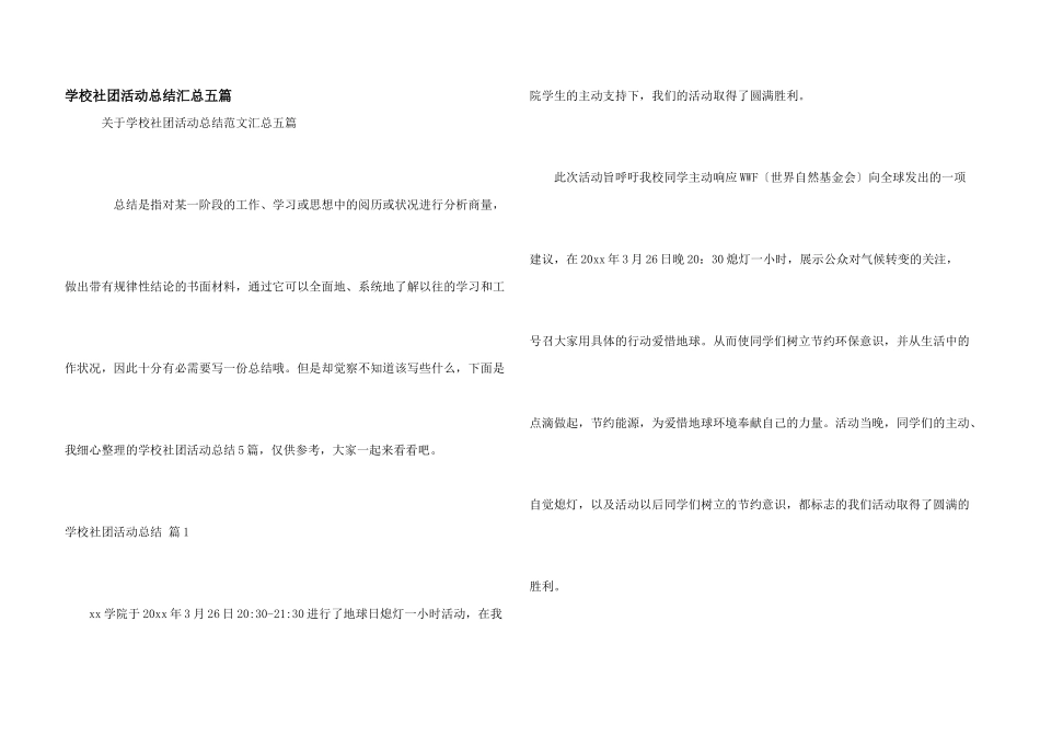 学校社团活动总结汇总五篇_第1页