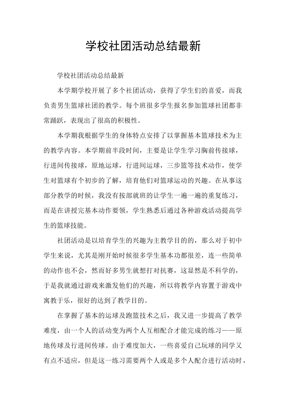 学校社团活动总结最新_第1页