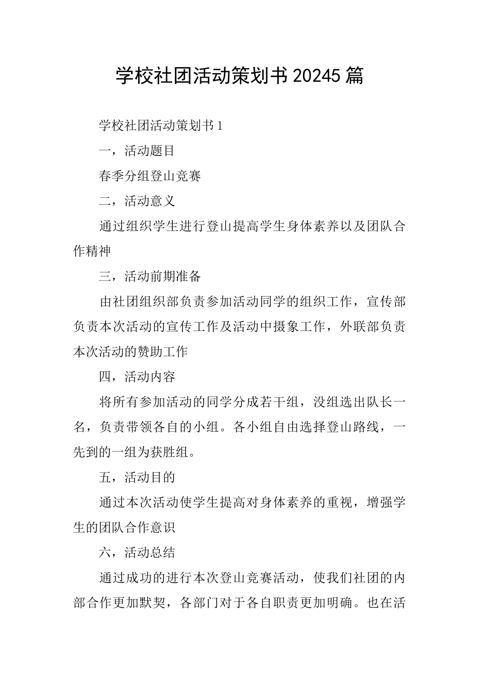 学校社团活动策划书20245篇_第1页
