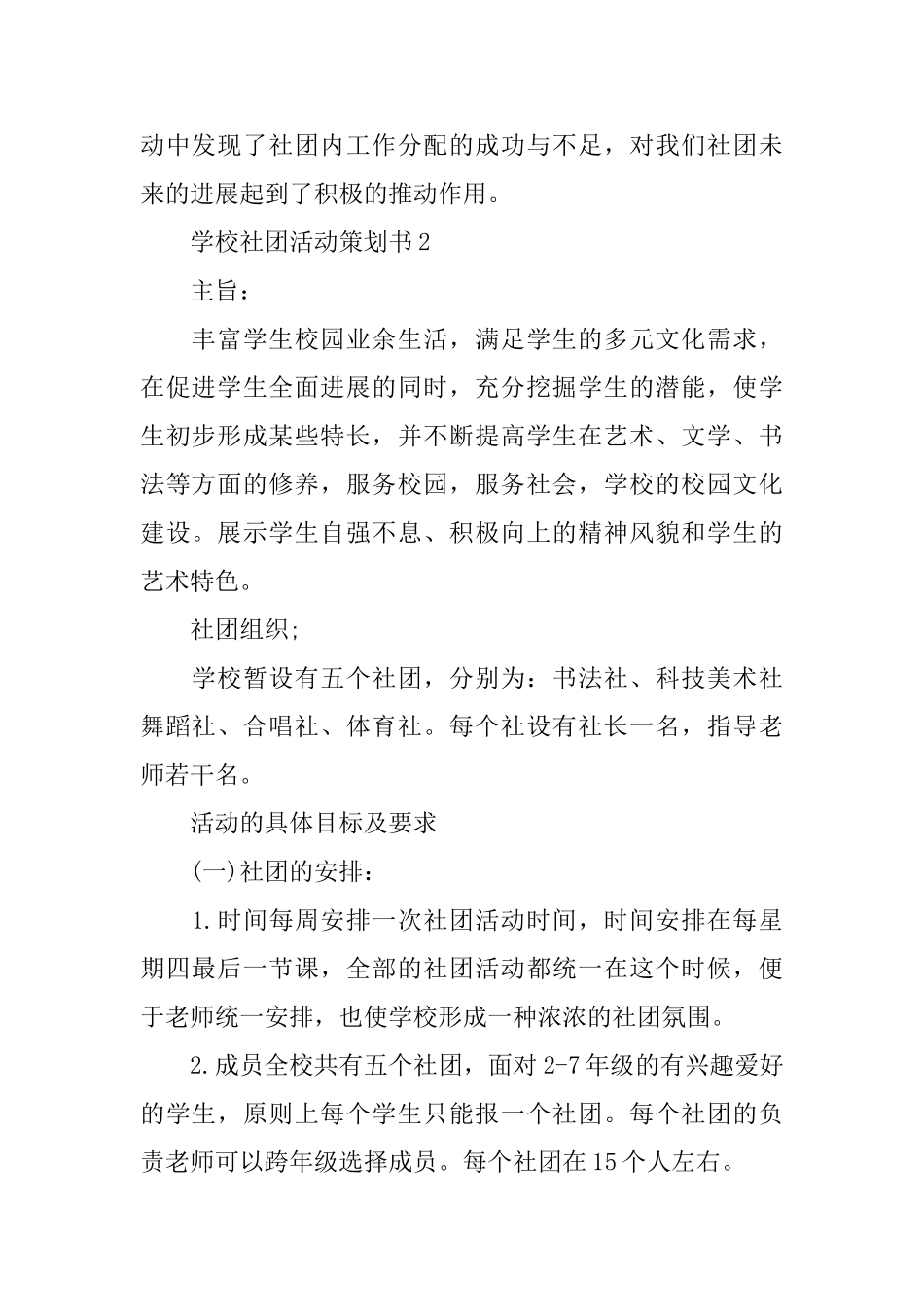 学校社团活动策划书20245篇_第2页