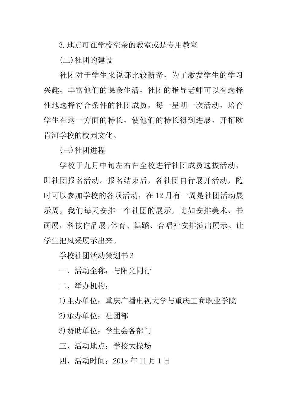 学校社团活动策划书20245篇_第3页