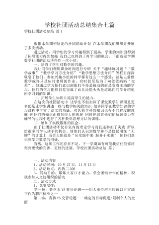 学校社团活动总结集合七篇