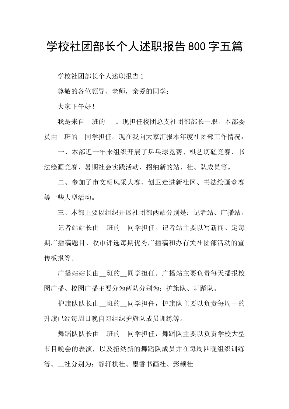 学校社团部长个人述职报告800字五篇_第1页
