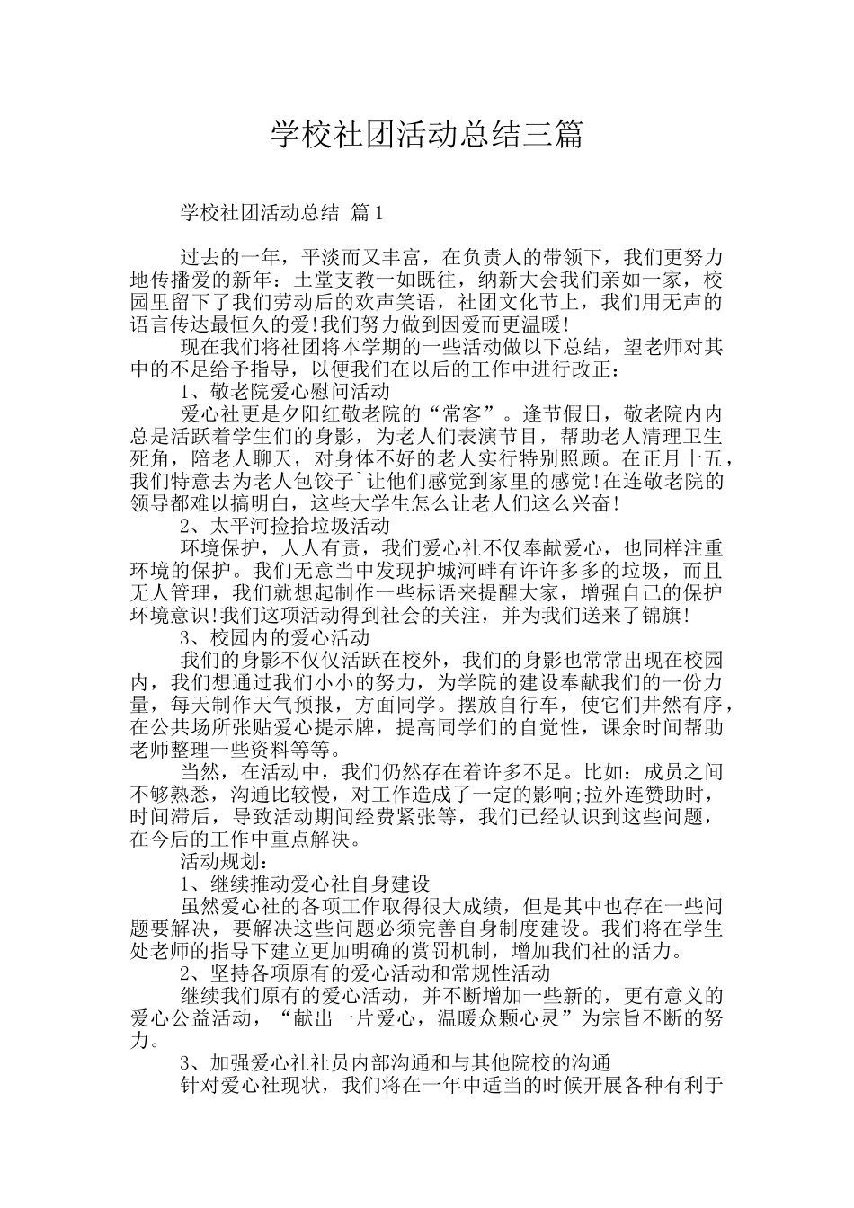 学校社团活动总结三篇_第1页