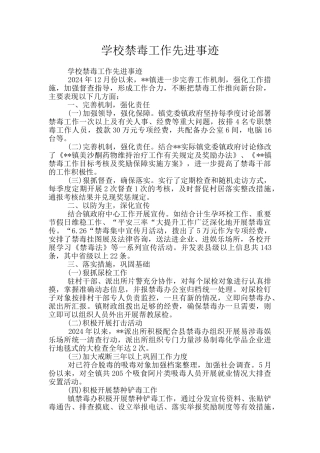 学校禁毒工作先进事迹