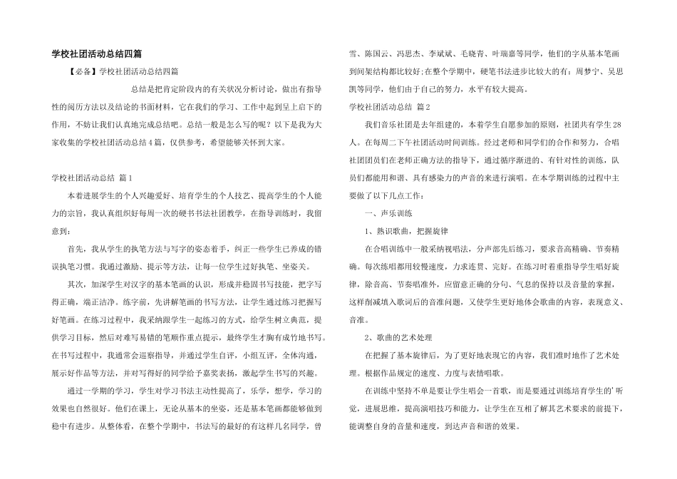 学校社团活动总结四篇_第1页