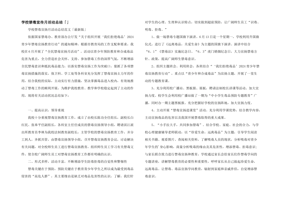 学校禁毒宣传月活动总结「」_第1页