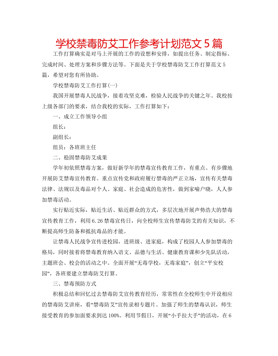 学校禁毒防艾工作参考计划范文5篇_第1页