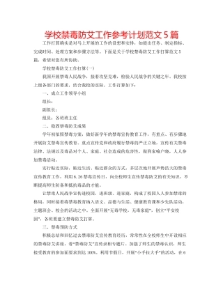 学校禁毒防艾工作参考计划范文5篇