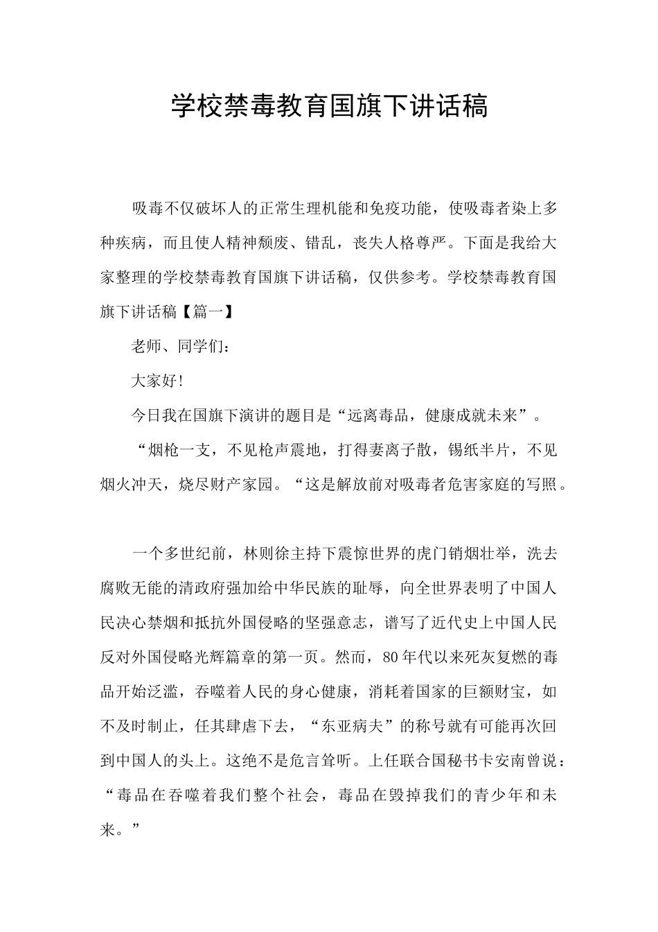 学校禁毒教育国旗下讲话稿_第1页