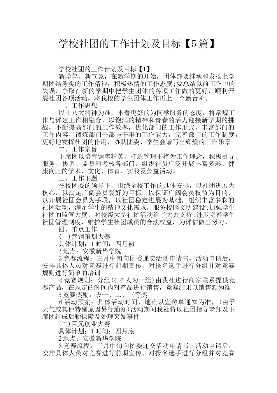 学校社团的工作计划及目标_第1页